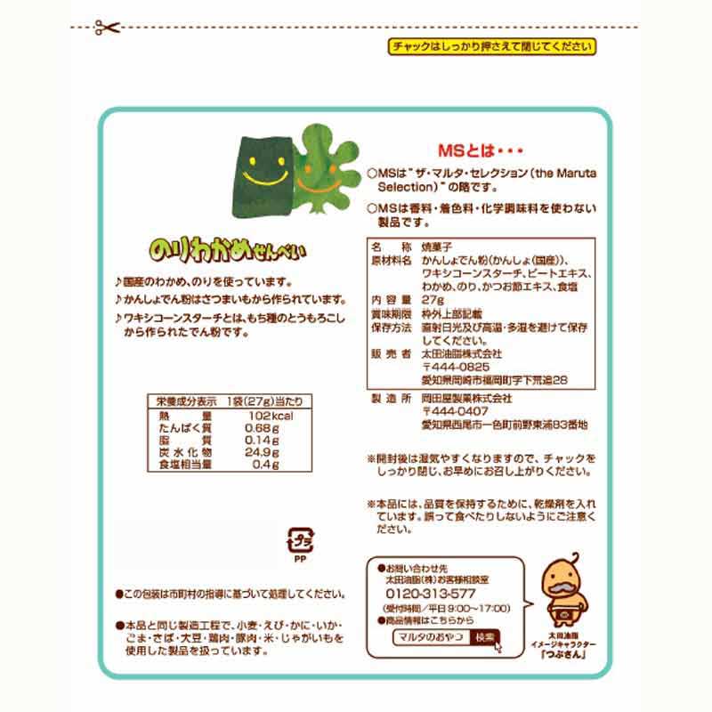 MS(ザ・マルタ・セレクション) のりわかめせんべい