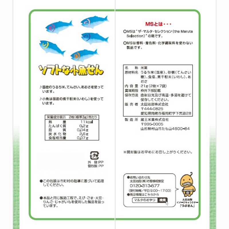 MS(ザ・マルタ・セレクション) ソフトな小魚せん