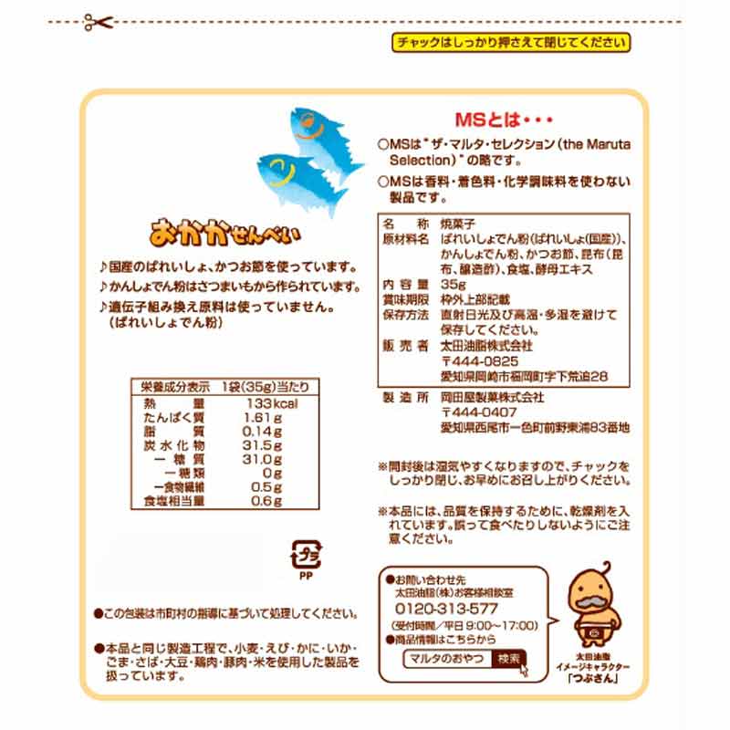 MS(ザ・マルタ・セレクション) おかかせんべい