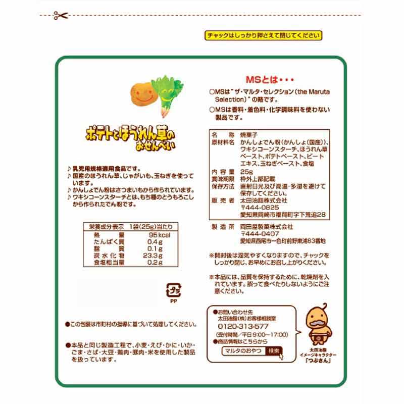MS(ザ・マルタ・セレクション) ポテトとほうれん草のおせんべい