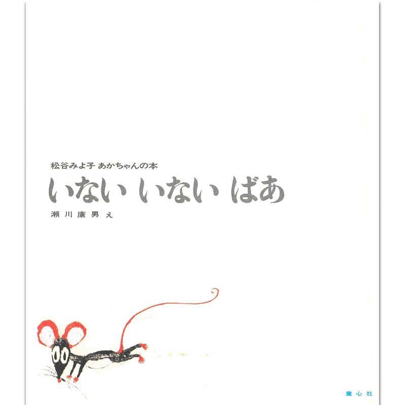 いない いない ばあ