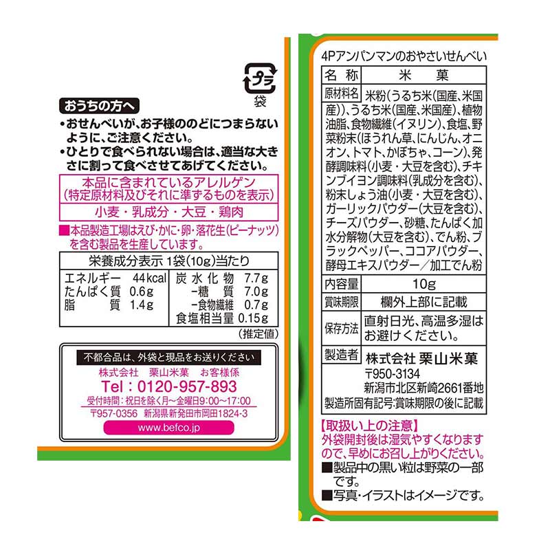 吊り下げ菓子 アンパンマン おやさいせんべい 4連