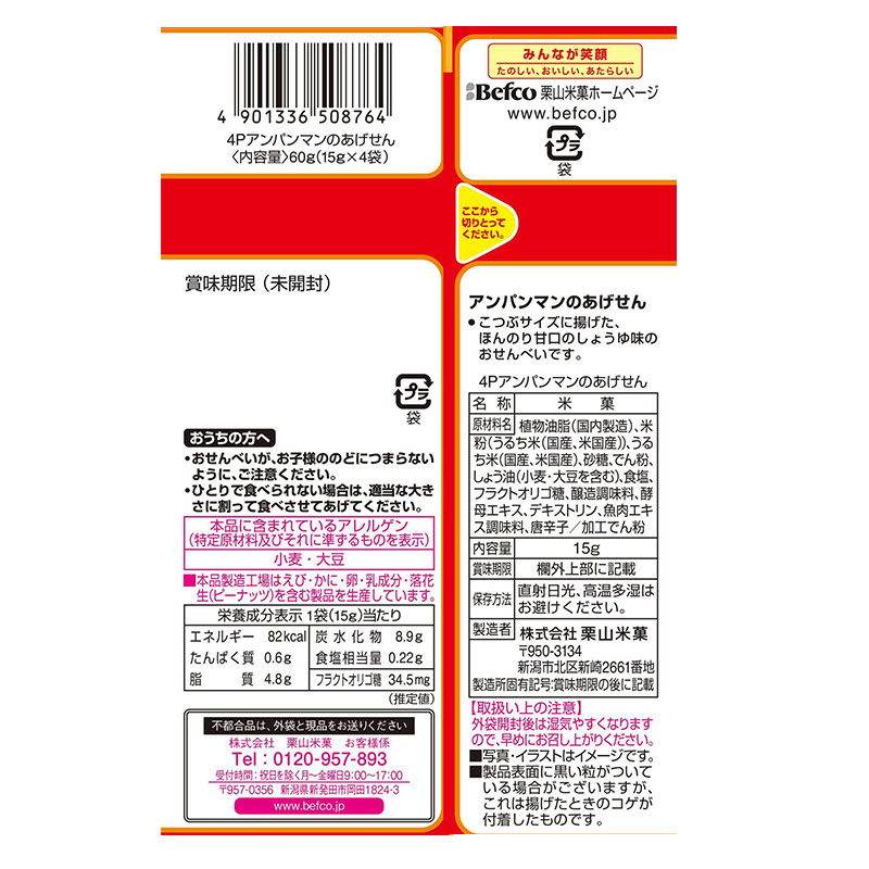 吊り下げ菓子 アンパンマンのあげせん 4連