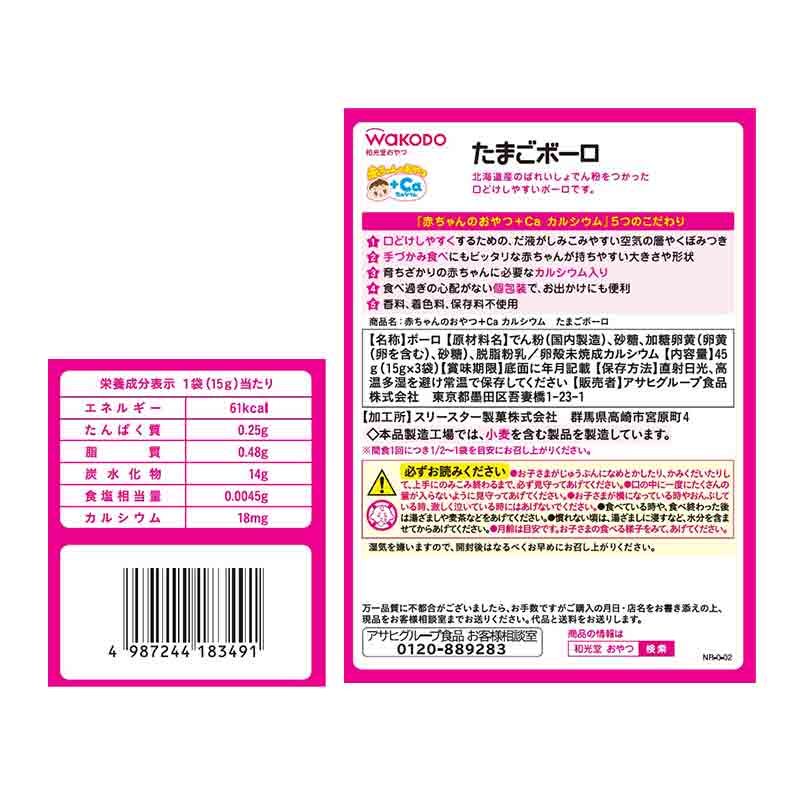 赤ちゃんのおやつ+Ca たまごボーロ