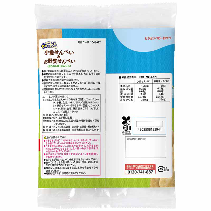 元気アップCa 小魚せんべい&お野菜せんべい
