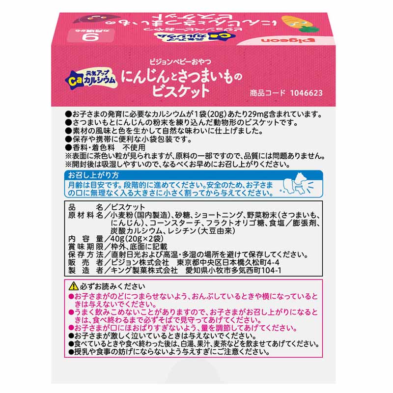 元気アップCa にんじんとさつまいものビスケット