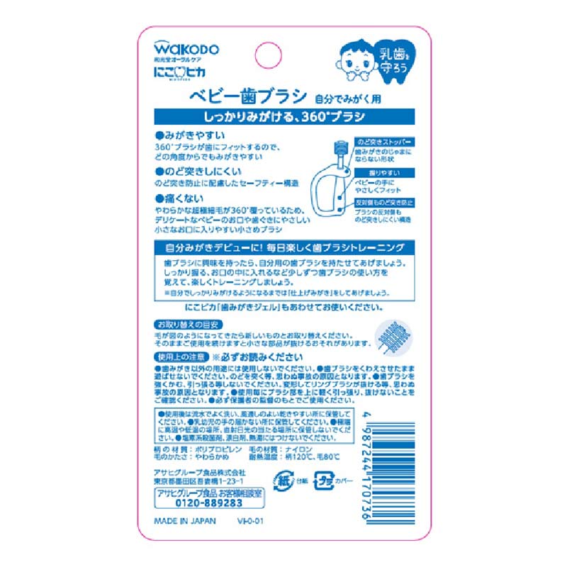 にこピカ ベビー歯ブラシ 自分でみがく用 1歳~