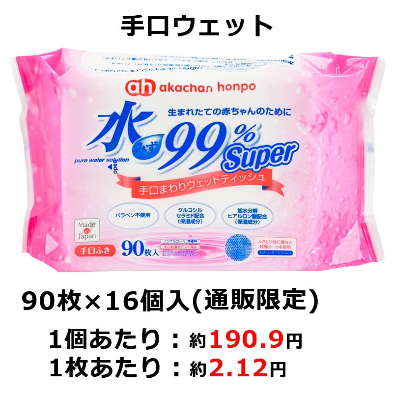 【通販限定】水99% Super 手口ウェット 90枚×16個 生まれたての赤ちゃんのために 手口ウェット
