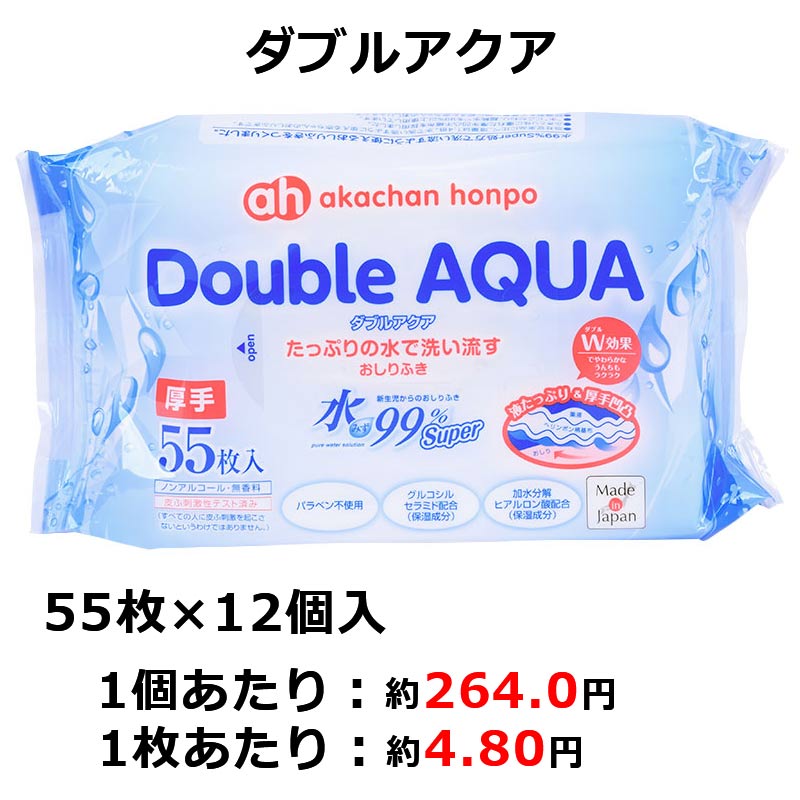 水99% Super ダブルアクア 厚手 55枚×12個 新生児からのおしりふき 厚手