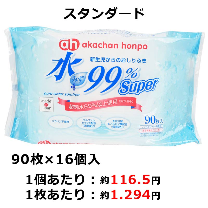 水99% Super 90枚×16個 新生児からのおしりふき スタンダード