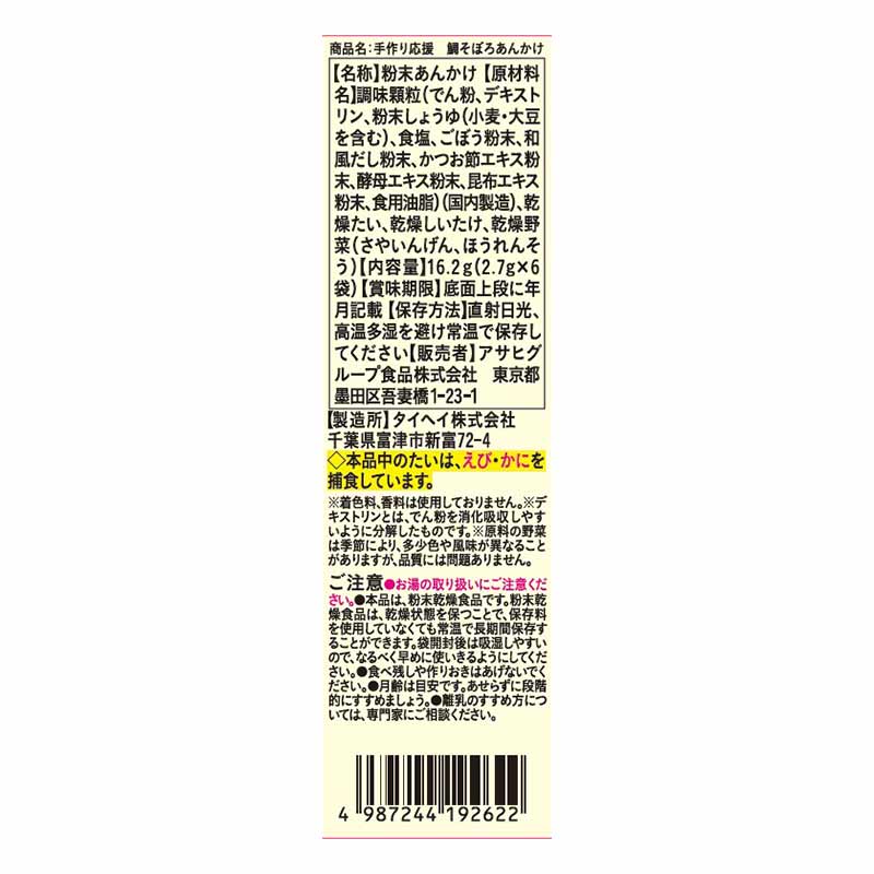 手作り応援 鯛そぼろあんかけ 離乳食