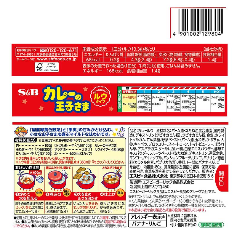カレーの王子さま ルウタイプ