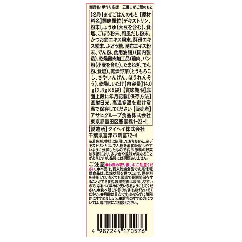 手作り応援 五目まぜご飯のもと 離乳食