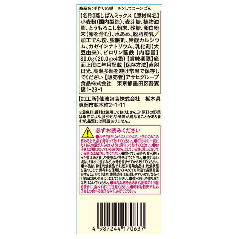 手作り応援 チンしてコーンぱん 離乳食