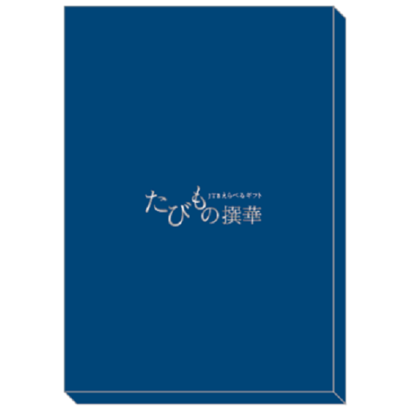 たびもの撰華【橘】 (内祝いギフト) 送料当社負担