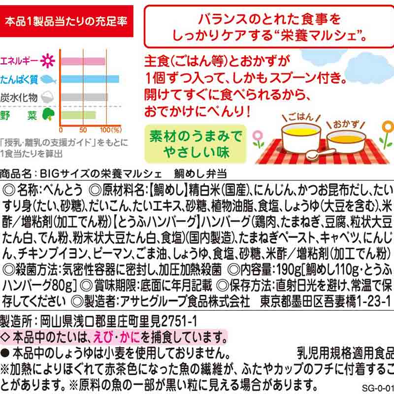 BIGサイズの栄養マルシェ 鯛めし弁当 離乳食