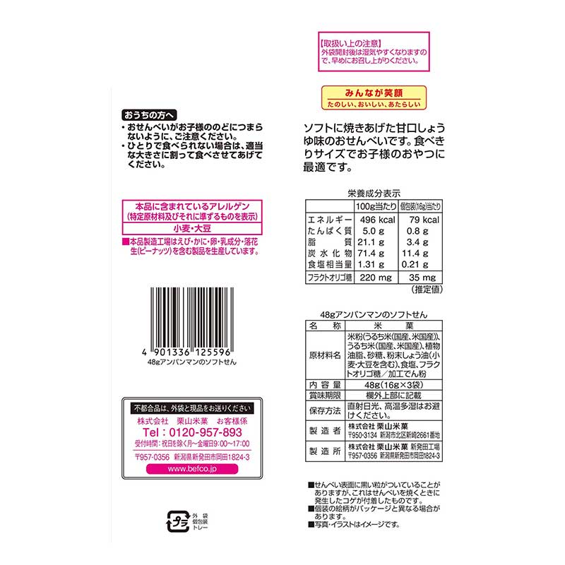 アンパンマン ソフトせん 16g×3袋