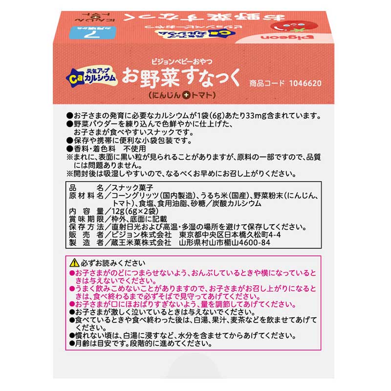 元気アップCa お野菜すなっく にんじん+トマト