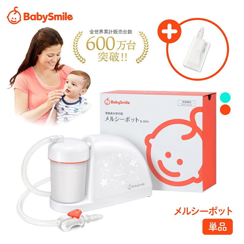 電動鼻水吸引器 メルシーポット S-504