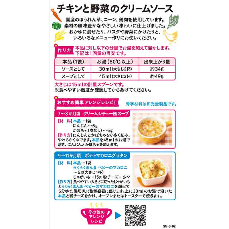 手作り応援 チキンと野菜のクリームソース 離乳食