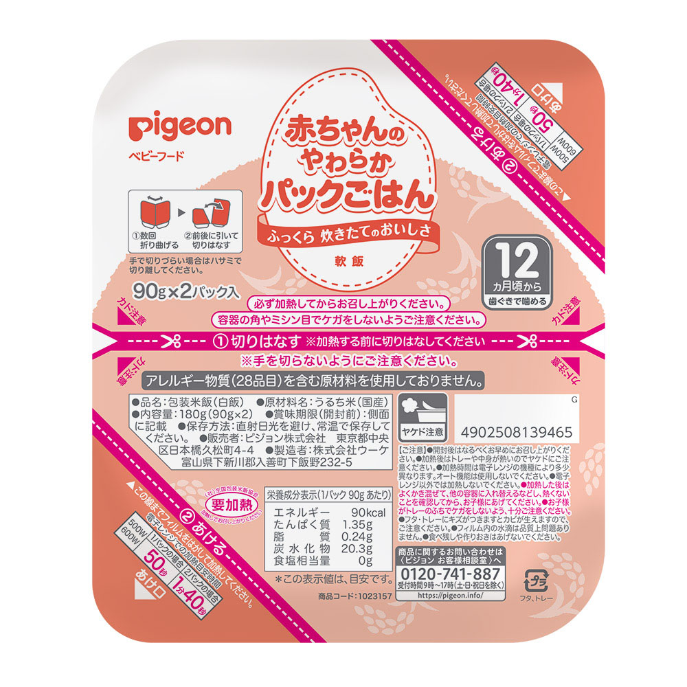 赤ちゃんの やわらかパックごはん 12ヵ月 離乳食