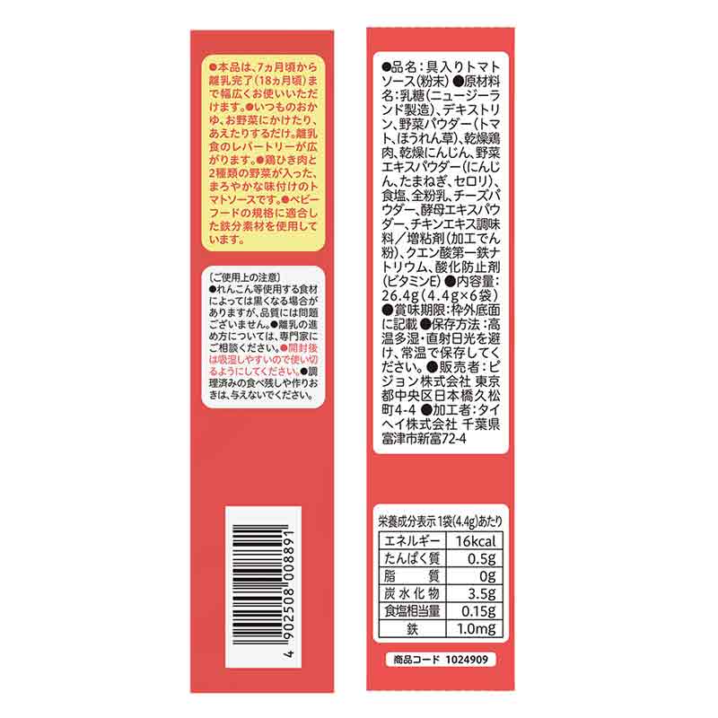 かんたん粉末+鉄 チキントマトソース 6袋入り 離乳食