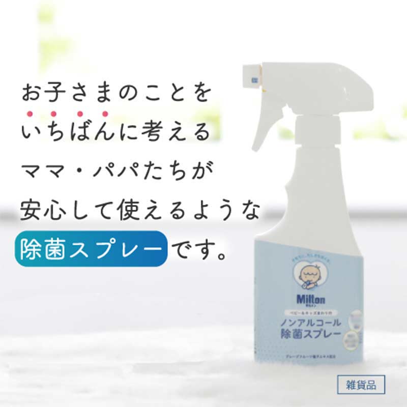 Milton ミルトン ノンアルコール 除菌 スプレー