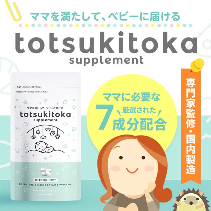 トツキトオカ×ミルポッシェ サプリメント
