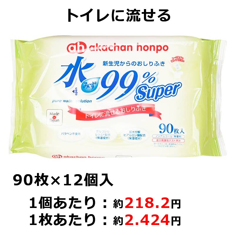 水99% Super トイレに流せるおしりふき 90枚×12個 新生児からのおしりふき 流せる