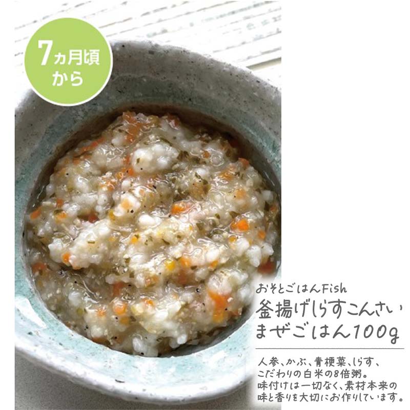 おそとごはんFish釜揚げしらすと根菜のまぜごはん 離乳食