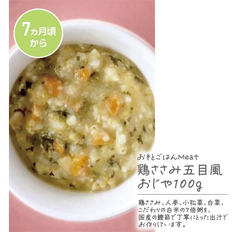 おそとごはんMeat鶏ささみの五目煮風おじや 離乳食