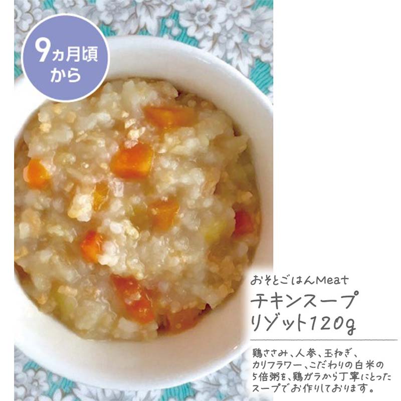 おそとごはんMeatチキンスープリゾット 離乳食