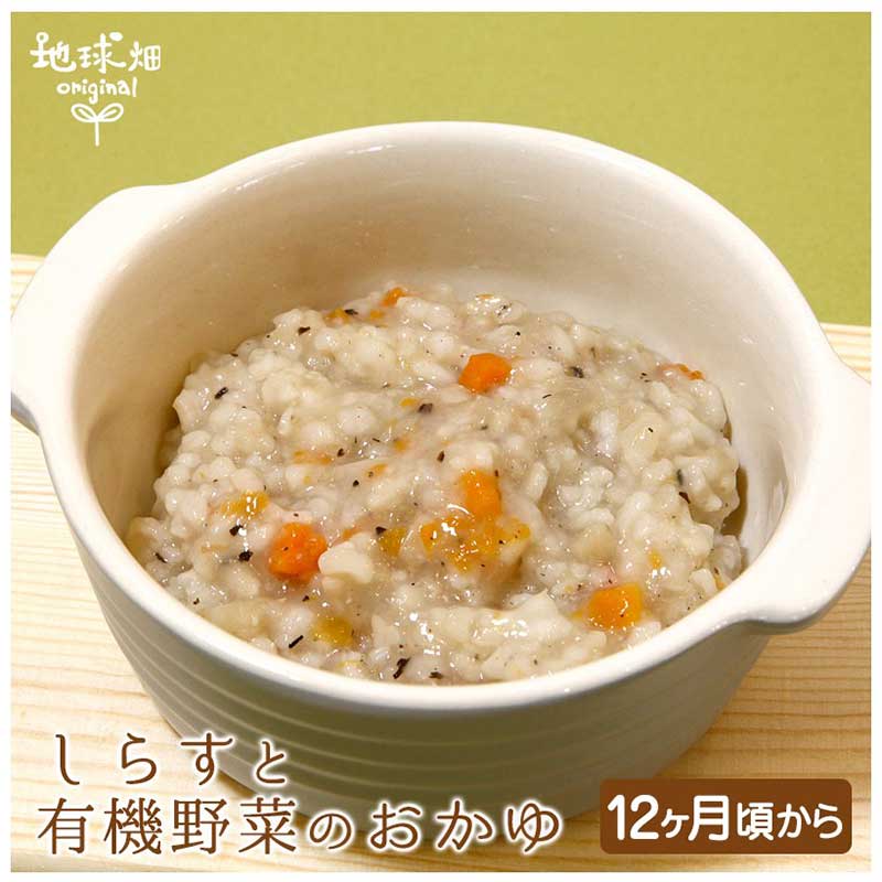しらすと有機野菜のおかゆ100g 離乳食