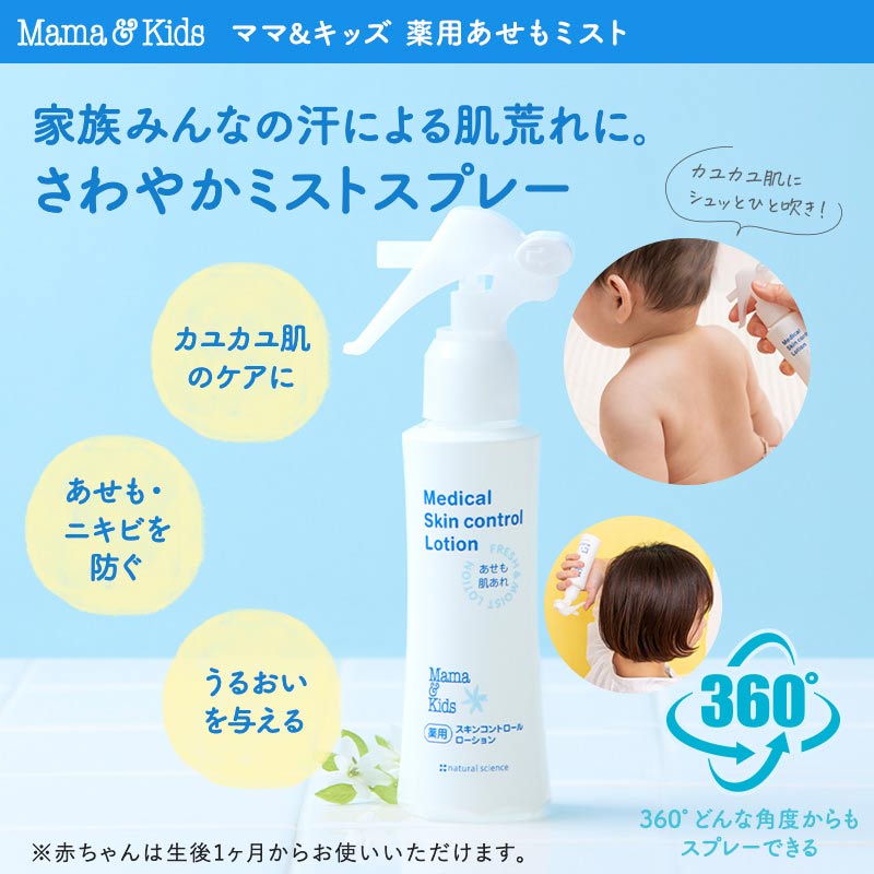 Mama&Kids(ママ&キッズ) 薬用あせもミスト 103ml 1ヵ月~