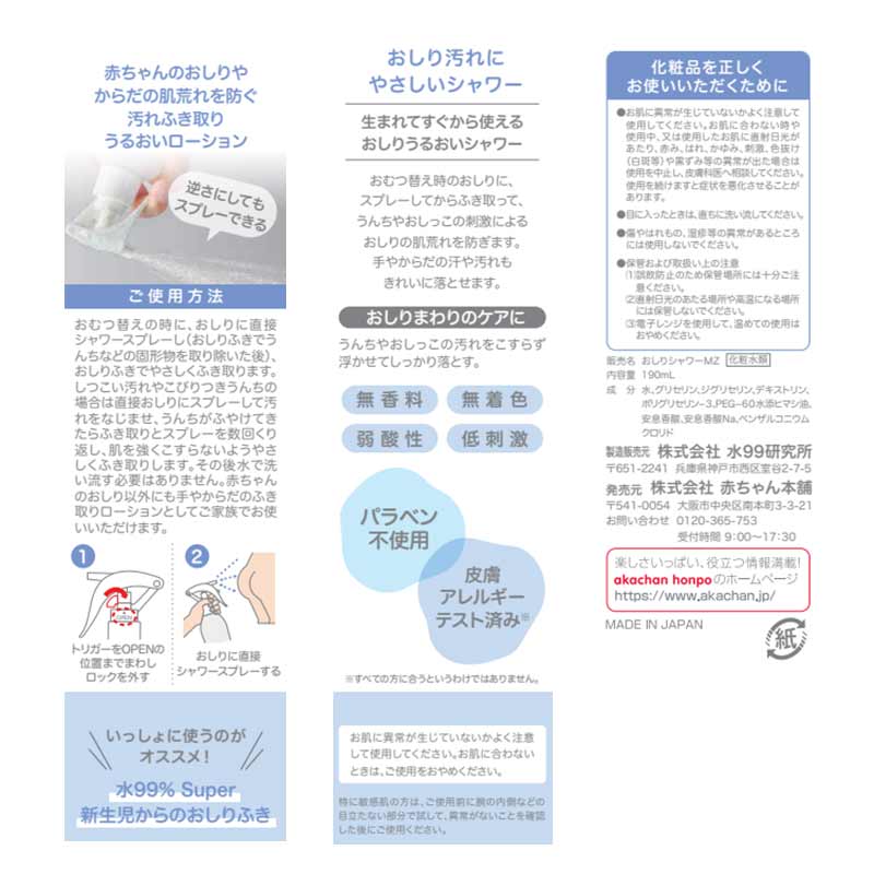 水99% Super おしりうるおいシャワー 新生児からのおしりケア