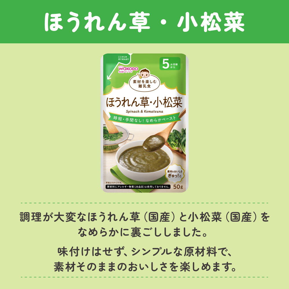 素材を楽しむ離乳食 ほうれん草・小松菜