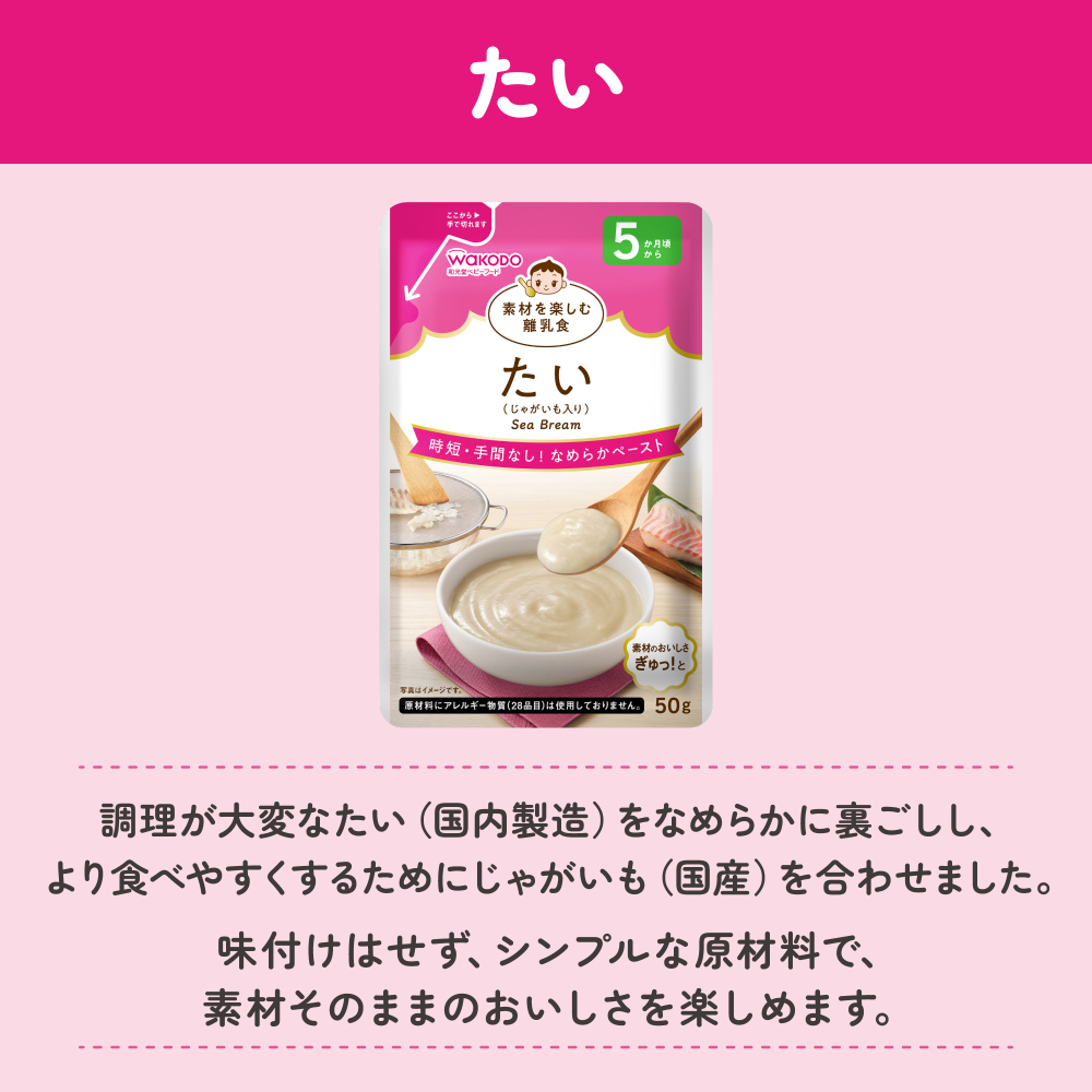 素材を楽しむ離乳食 たい