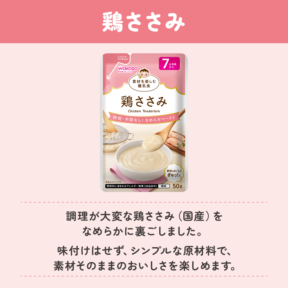 素材を楽しむ離乳食 鶏ささみ
