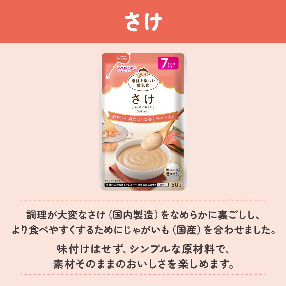 素材を楽しむ離乳食 さけ