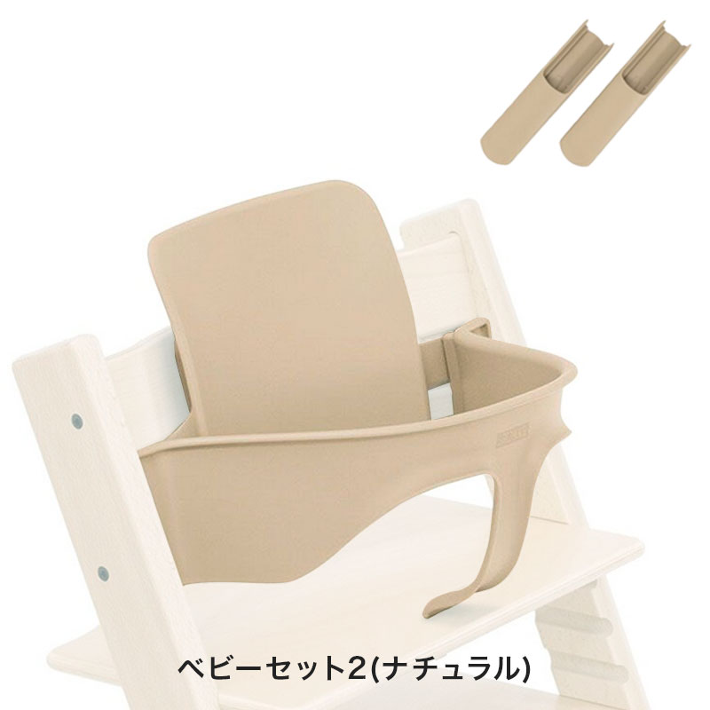 ストッケ トリップトラップ 5in1 新生児セット ナチュラル ベージュ