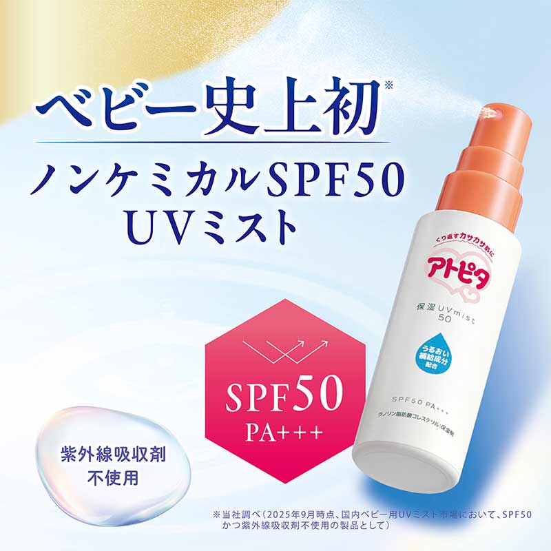 アトピタ 保湿 UVミスト SPF50 PA+++ 0ヵ月~
