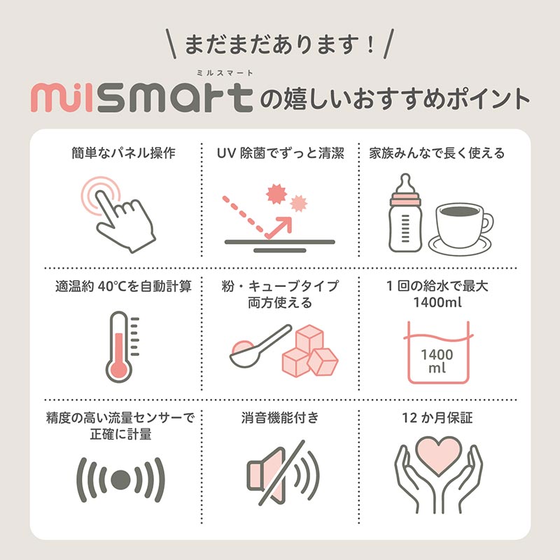 調乳用 適温サーバー ミルスマート