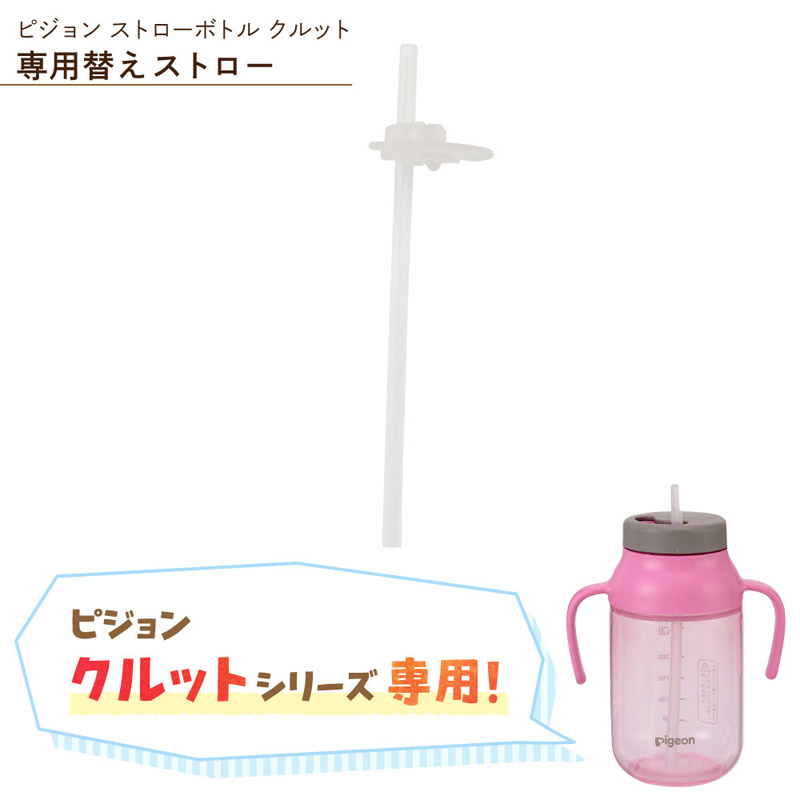 ストローボトル クルット マグ 専用替えストロー