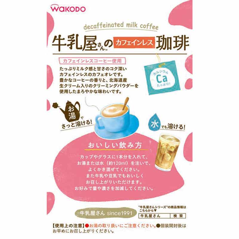 牛乳屋さんのカフェインレス 珈琲 11g×8本