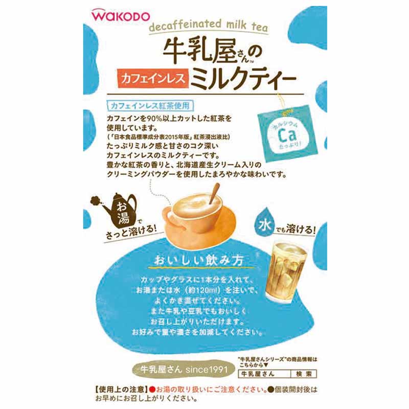 牛乳屋さんのカフェインレス ミルクティー 12g×8本