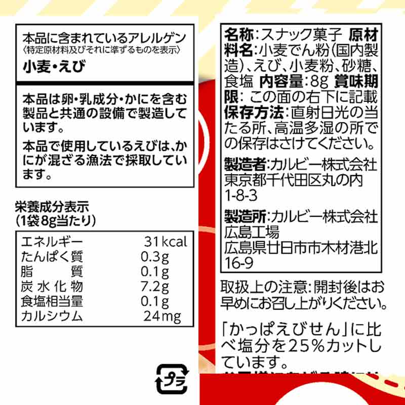 吊り下げ菓子 カルビー 1才からの かっぱえびせん 4連