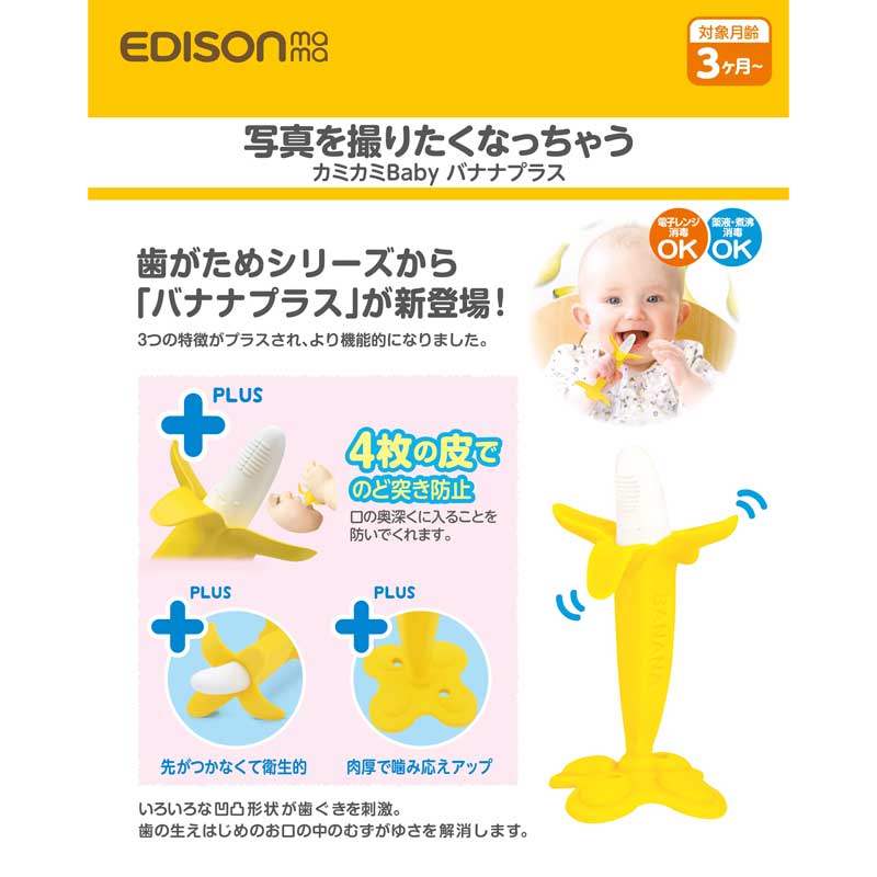 カミカミBaby バナナプラス イエロー 3ヵ月~