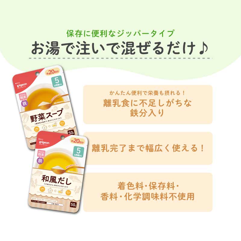 かんたん粉末+鉄 野菜スープ 50g 離乳食