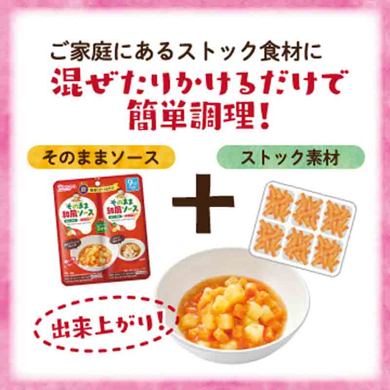 そのままソース 中華 離乳食