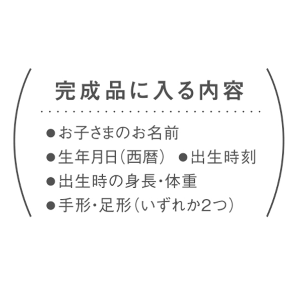 アクリルフォトスタンド お誕生の記録(お仕立て券) (お祝いギフト) 送料当社負担